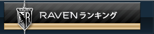 MAG レイブンランキング
