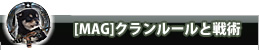 クラン集団戦術